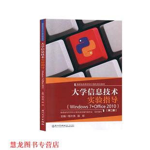 【正版书籍】 大学信息技术实验指导 鄂大伟,陈琼,福建省高等学校计算机规划教材编写委员会 厦门大学出版社