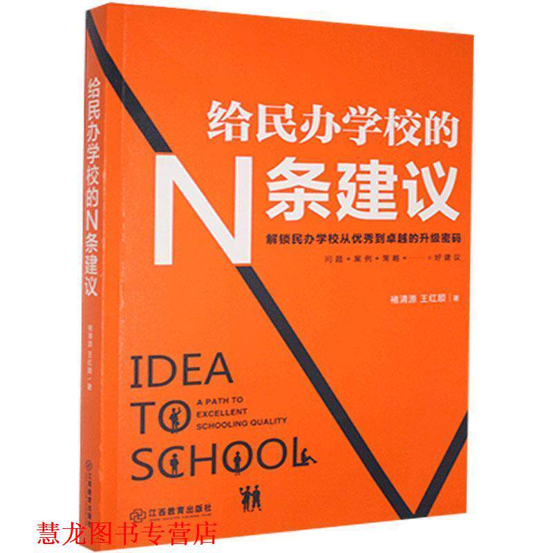 【正版书籍】 给民办学校的N条建议 褚清源,王红顺 江西教育出版社