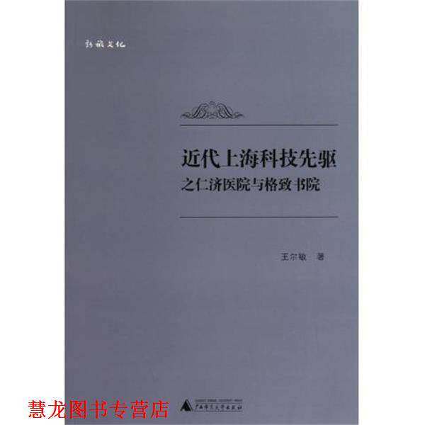 【正版书籍】 近代上海科技先驱之仁济医院与格致书院 王尔敏 著 广西师范大学出版社