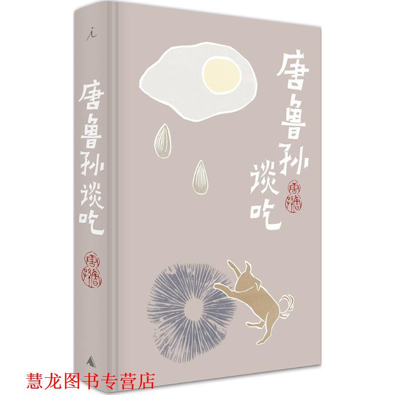 【正版书籍】 唐鲁孙谈吃 唐鲁孙　著 广西师范大学出版社