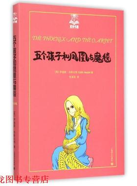 【正版书籍】 五个孩子和凤凰与魔毯 (英)伊迪斯 内斯比特(Edith Nesbit)著, 任溶溶 译 上海译文出版社
