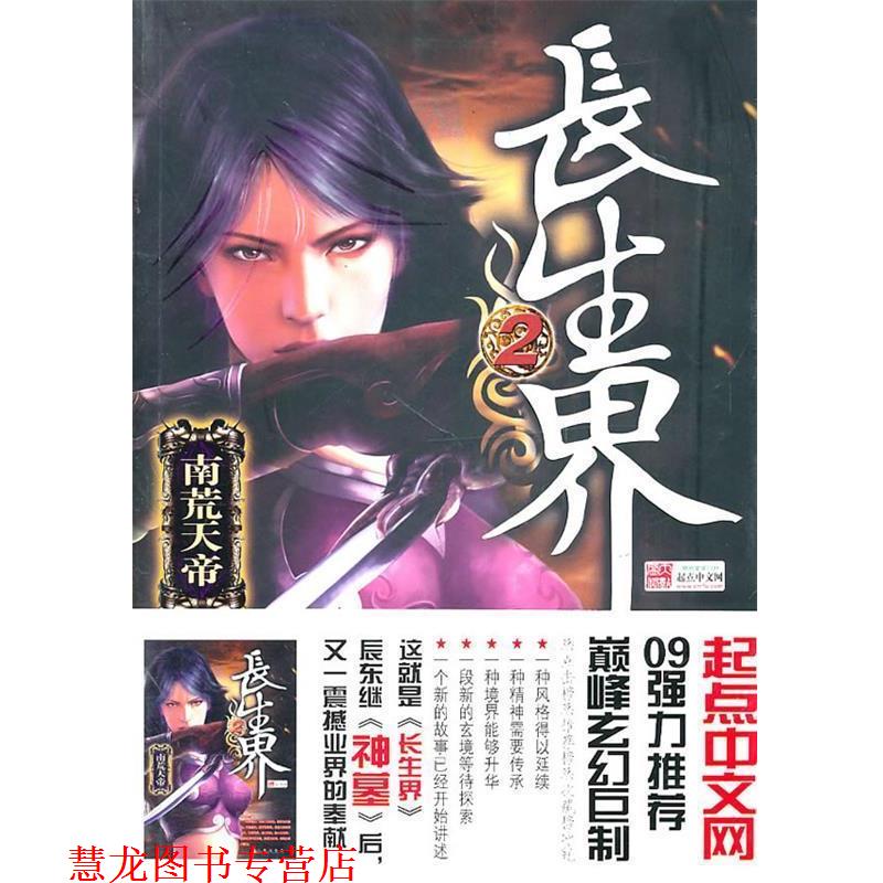 【正版书籍】 长生界2 辰东　著 九州出版社