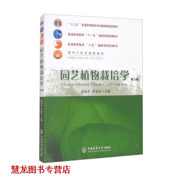 【正版书籍】 园艺植物栽培学 范双喜,李光晨 编 中国农业大学出版社