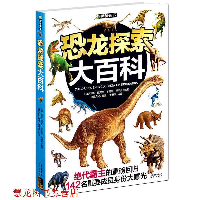 【正版书籍】 恐龙探索大百科:探秘天下 (澳)迈克尔·布雷特-斯尔曼(Michael K.Brett-Surman)　编著,禹田文化　译,张蜀康 审译 云
