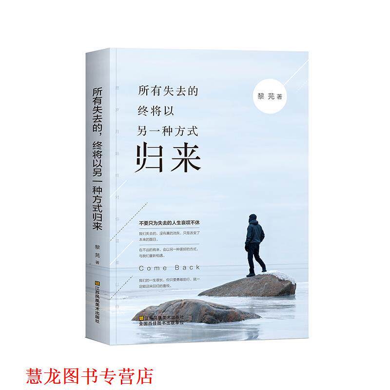 【正版书籍】 所有失去的,终将以另一种方式归来 黎芫 江苏凤凰美术出版社