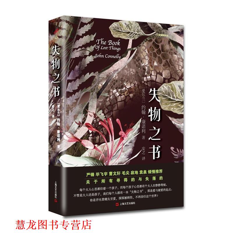 【正版书籍】 失物之书 (爱尔兰) 约翰·康诺利 著 安之 译 上海文艺出版社
