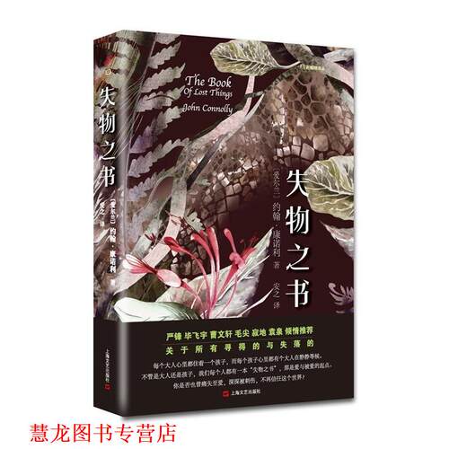 【正版书籍】 失物之书 (爱尔兰) 约翰·康诺利　著 安之 译 上海文艺出版社