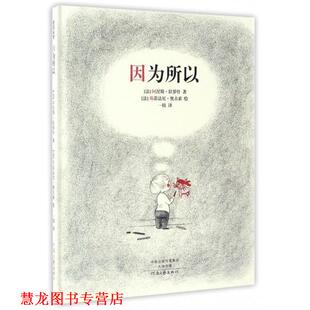 【正版书籍】 因为所以 [法] 阿涅斯·拉罗什 著,[法] 斯蒂法尼·奥古索 绘, 河南文艺出版社