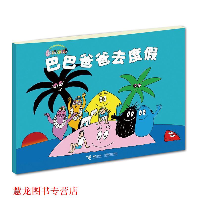 【正版书籍】 巴巴爸爸经典系列:巴巴爸爸去度假 (法)缇森,(法)泰勒 著,谢蓬蓓 译 接力出版社