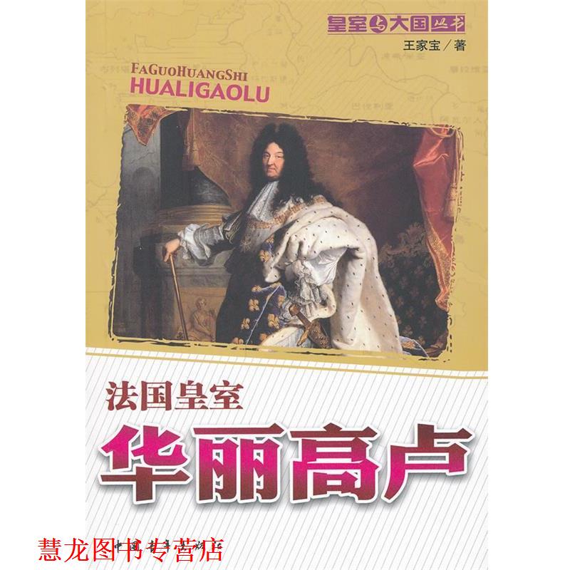 【正版书籍】 华丽高卢:法国皇室 王家宝著 中国青年出版社
