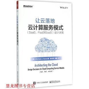 云计算服务模式 正版 让云落地 陈志伟 社 著 美 书籍 迈克尔 Kavis Michael 电子工业出版 J.凯维斯