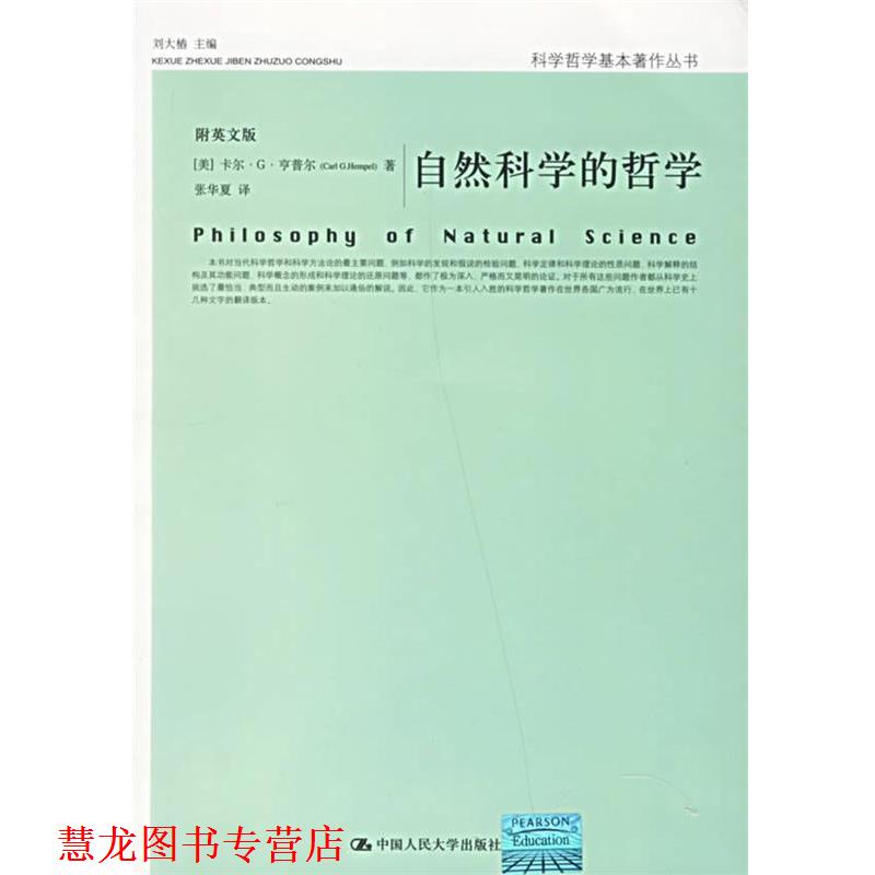 【正版书籍】 自然科学的哲学 卡尔·G·亨普尔 (Carl G.Hempel) 中国人民大学出版社