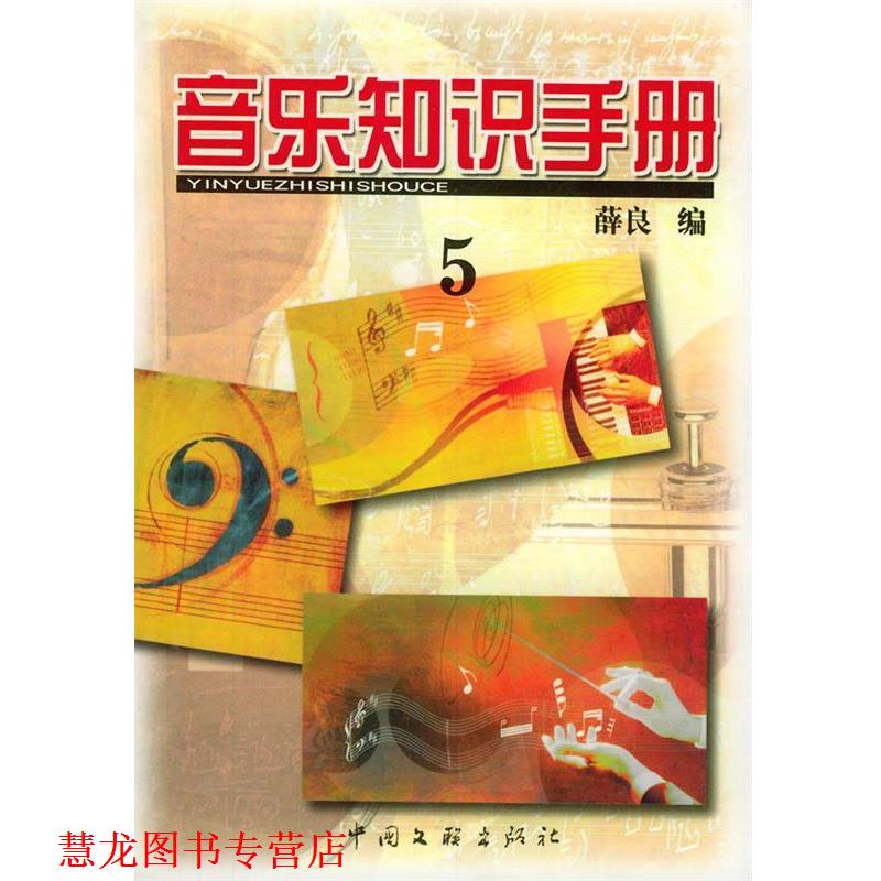 【正版书籍】 音乐知识手册第5集 薛良 编 中国文联出版社