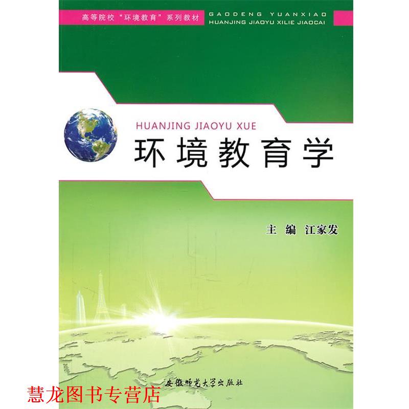 【正版书籍】 环境教育学 江家发 主编 安徽师范大学出版社