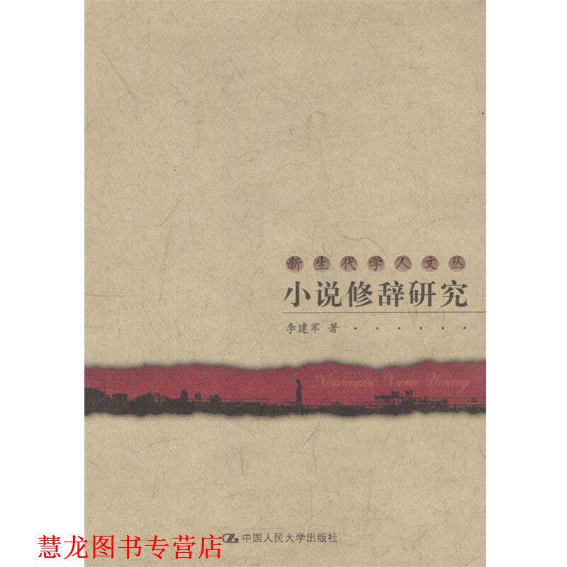 【正版书籍】 小说修辞研究 新生代学人文丛 李建军 著 中国人民大学出版社