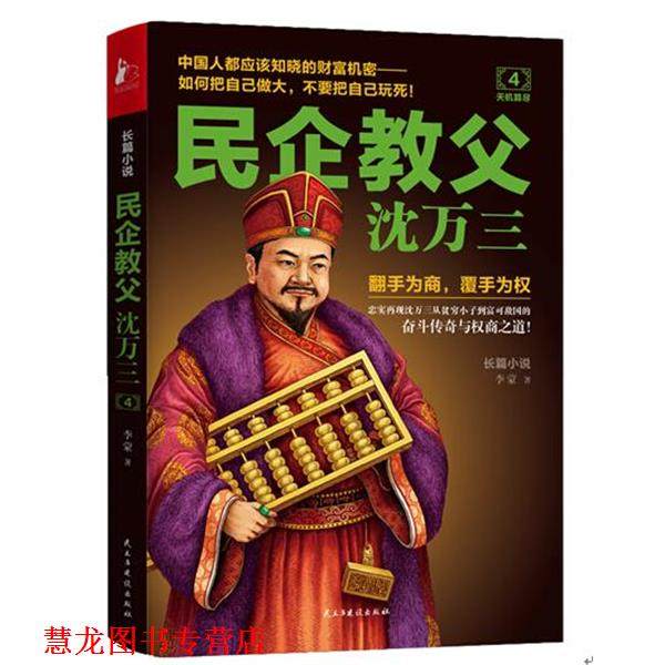 【正版书籍】 民企教父沈万三4 天机算尽 李蒙 著 民主与建设出版社