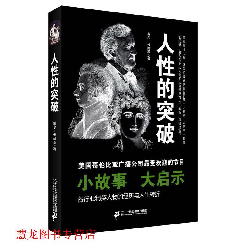 【正版书籍】 人性的突破 戴尔·卡耐基 二十一世纪出版社