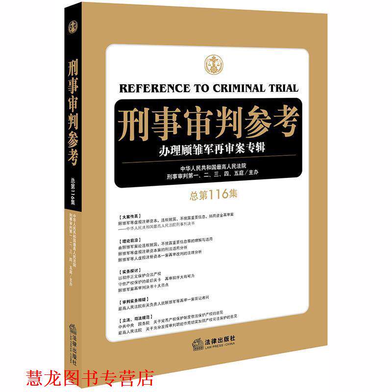 【正版书籍】 刑事审判参考 中华人民共和国人民法院刑事审判一至五庭主办 著 法律出版社