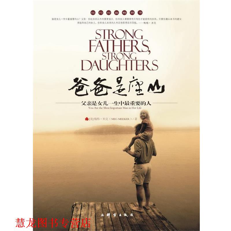 【正版书籍】 爸爸是座山—父亲是女儿一生中重要的人 [美]梅格•米克 群言出版社