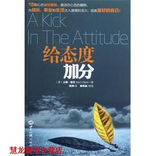 著 社 书籍 世界知识出版 译 陈阳 格伦 美 给态度加分 正版