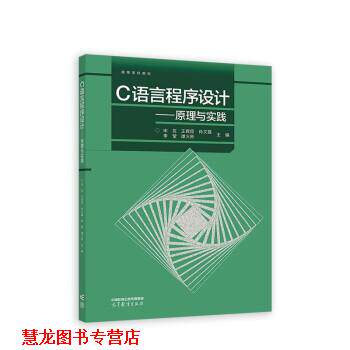 【正版书籍】 C语言程序设计—原理与实践 宋友,王君臣,肖文磊,李莹,谭火彬 高等教育出版社