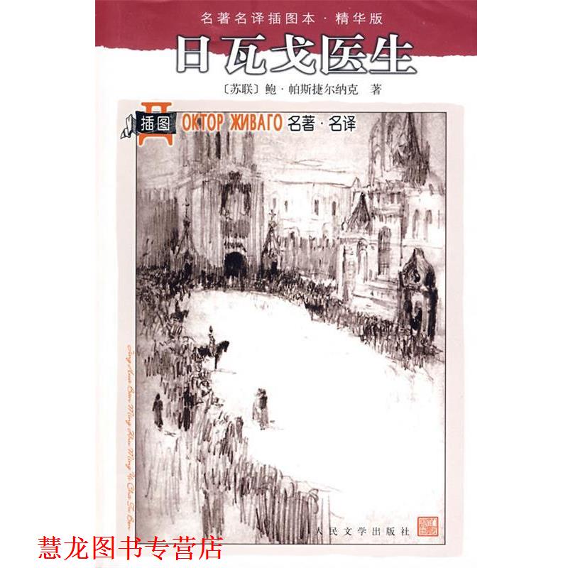 【正版书籍】 日瓦戈医生 (苏)帕斯捷尔纳克 著,蓝英年,张秉衡 译 人民文学出版社