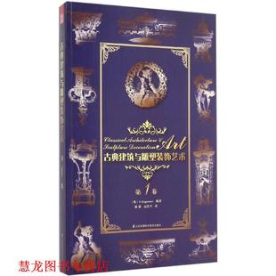 古典建筑与雕塑装 社 江苏凤凰科学技术出版 编著 正版 书籍 陈捷 奥 饰艺术 译 理格耐特 高连兴 A.Raguenet