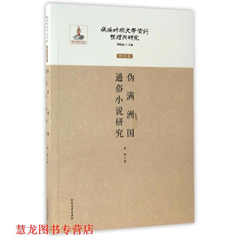 【正版书籍】 伪满洲国通俗小说研究 伪满时期文学资料整理与研究 詹丽著,刘晓丽 编 北方文艺出版社