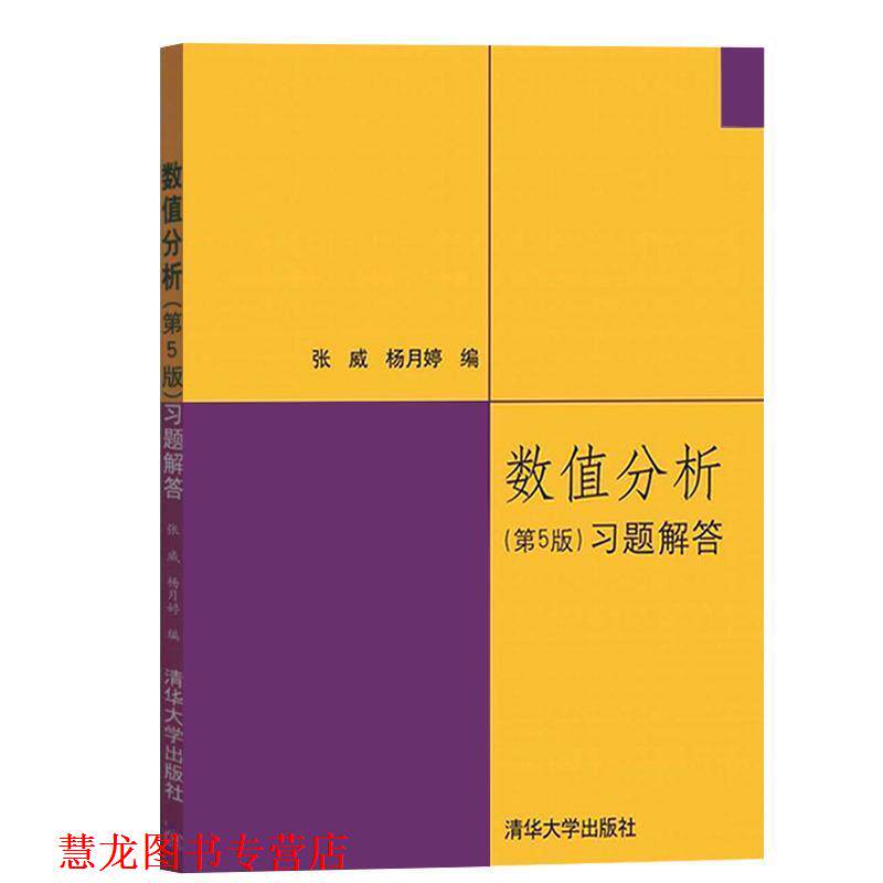 【正版书籍】 数值分析习题解答 张威,杨月婷 编 清华大学出版社