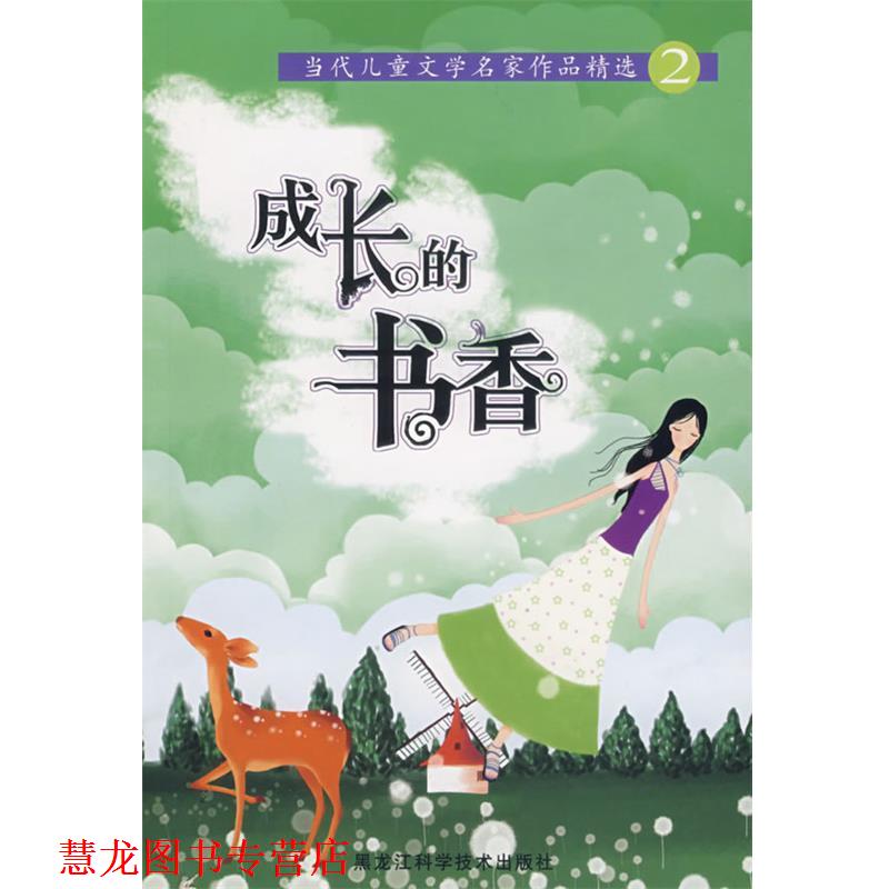 【正版书籍】 当代儿童文学名家作品精选—成长的书香 谭旭东　主编 黑龙江科学技术出版社 - 实物图