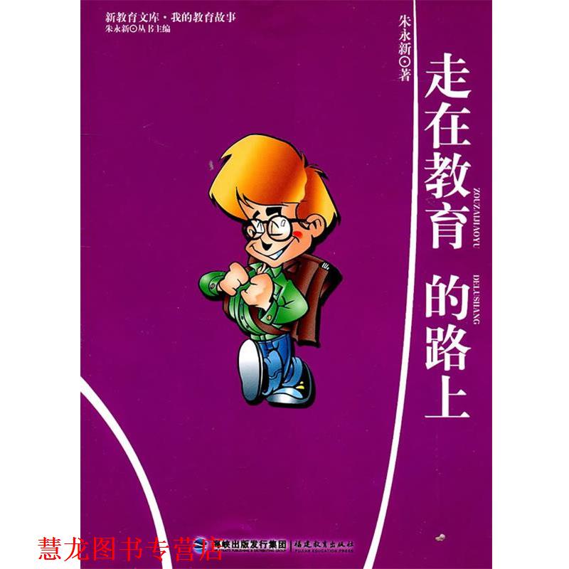 【正版书籍】 我的教育故事--走在教育的路上 朱永新　著 福建教育出版社