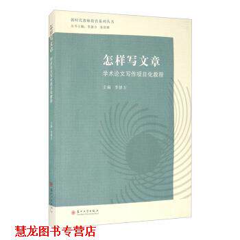 【正版书籍】 怎样写文章：学术写作项目化教程 李德方,狄阳群 编 苏州大学出版社