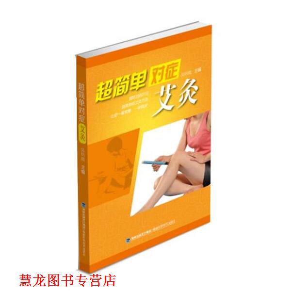 【正版书籍】 超简单对症艾灸 吴明霞 福建科技出版社