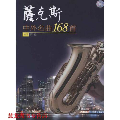 【正版书籍】 萨克斯中外名曲168首 胡玻 现代出版社