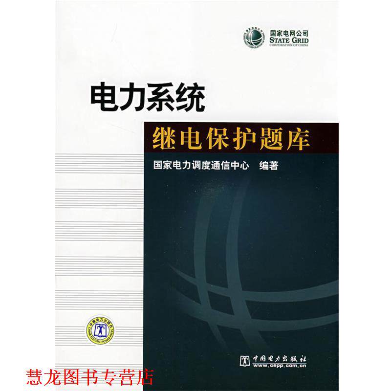 【正版书籍】 电力系统继电保护题库 国家电力调度通信中心 编著 中国电力出版社