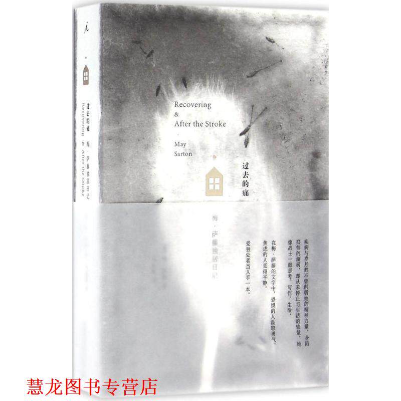 【正版书籍】 过去的痛:梅·萨藤独居日记 [美] 梅·萨藤 广西师范大学出版社