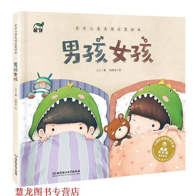 【正版书籍】 东方儿童生理启蒙绘本:男孩女孩 三三 著 北京理工大学出版社
