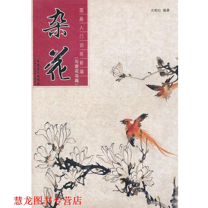 【正版书籍】 杂花 国画入门训练新编 光相白 编著 安徽美术出版社