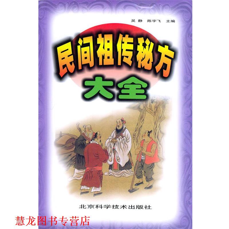 【正版书籍】 民间秘方大全 吴静,陈宇飞 编 北京科学技术出版社