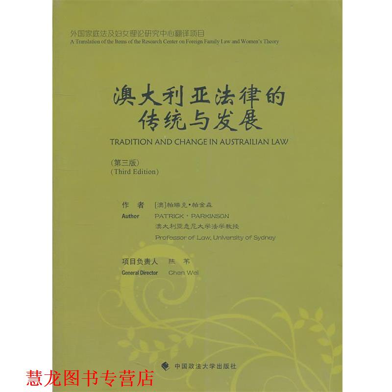 【正版书籍】 澳大利亚法律的传统与发展 帕瑞克·帕金森 著,陈苇 译 中国政法大学出版社