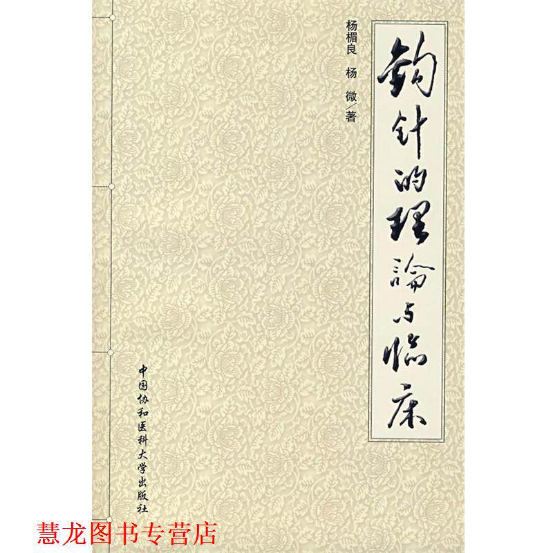 【正版书籍】 钩针的理论与临床 杨楣良,杨薇 著 中国协和医科大学出版社