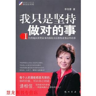 我只是坚持做对 事 李佳 著 书籍 蓉 龙门书局 正版