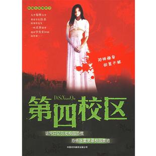 【正版书籍】 第四校区 陈瑞生 著 中国对外翻译出版公司