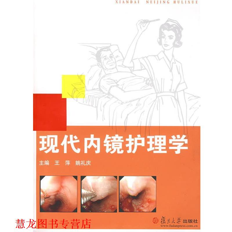 【正版书籍】 现代内镜护理学 王萍,姚礼庆 主编 复旦大学出版社