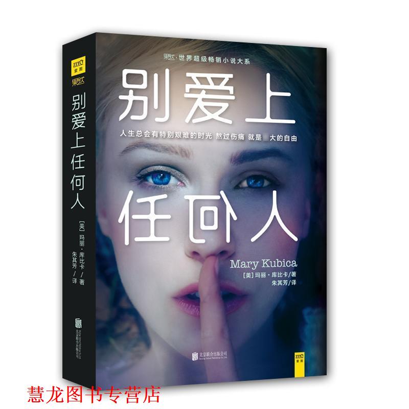 【正版书籍】 别爱上任何人 玛丽·库比卡 北京联合出版公司