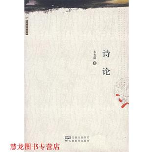 【正版书籍】 诗论 朱光潜 著 安徽教育出版社