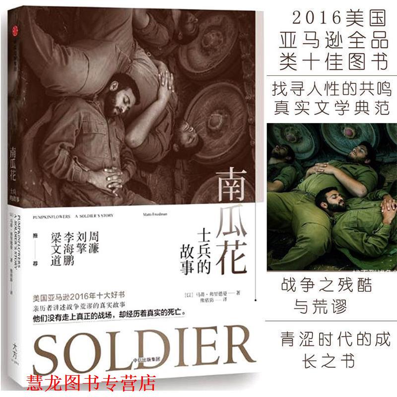 【正版书籍】 南瓜花:士兵的故事 马蒂·弗里德曼 中信出版社