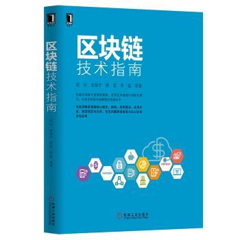 【正版书籍】 区块链技术指南 邹均,张海宁,唐屹,李磊 机械工业出版社