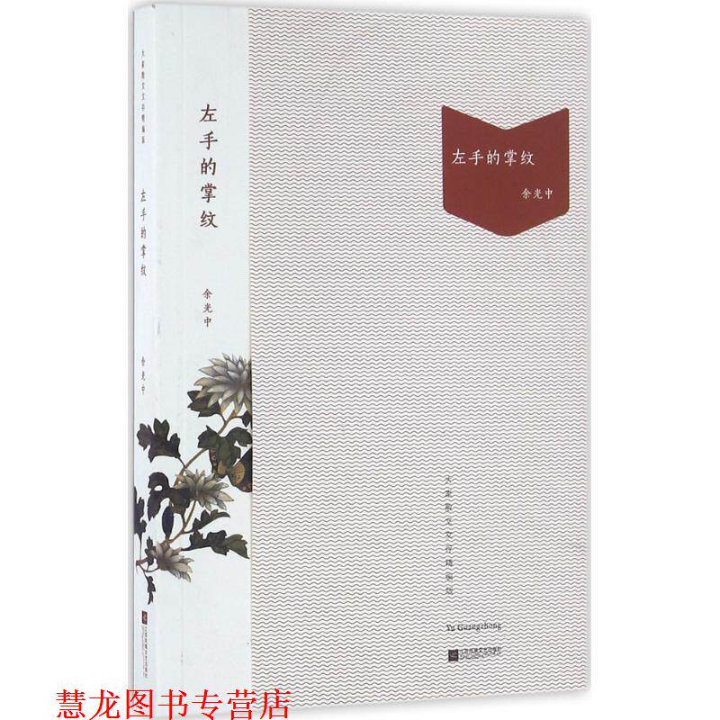 【正版书籍】 左手的掌纹 余光中 江苏文艺出版社