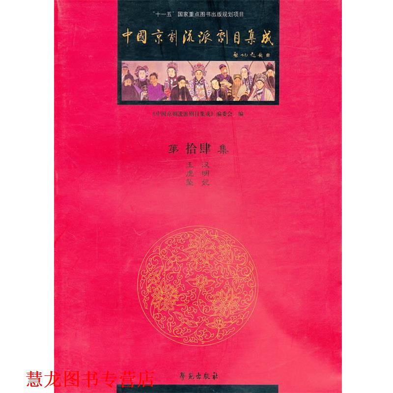 【正版书籍】 中国京剧流派剧目集成:第拾肆集 《中国京剧流派剧目集成》编委会 编 学苑出版社